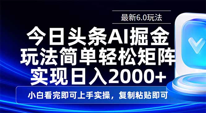 （14553期）今日头条最新6.0玩法，思路简单，复制粘贴，轻松实现矩阵日入2000+_生财有道创业项目网