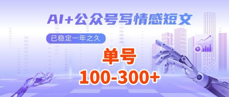 （14557期）AI+公众号写情感短文，每天200+流量主收益，多号矩阵无脑操作_生财有道创业项目网