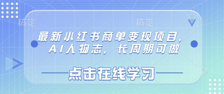 最新小红书商单变现项目，AI人物志，长周期可做——生财有道创业项目网