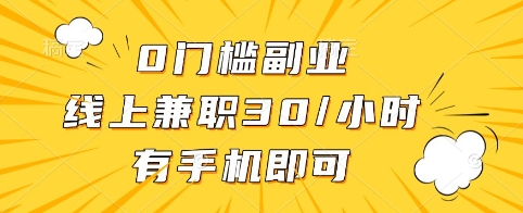 0门槛副业，线上兼职30一小时，有手机即可【揭秘】——生财有道创业项目网