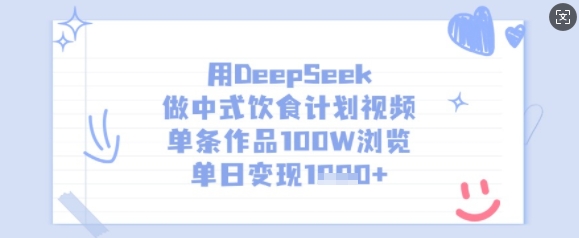 用DeepSeek做中式饮食计划视频，单条作品100W浏览，单日变现多张——生财有道创业项目网