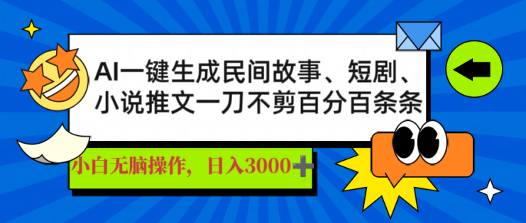 （14565期）AI一键生成民间故事、推文、短剧，日入3000+，一刀百分百条条爆款_生财有道创业项目网