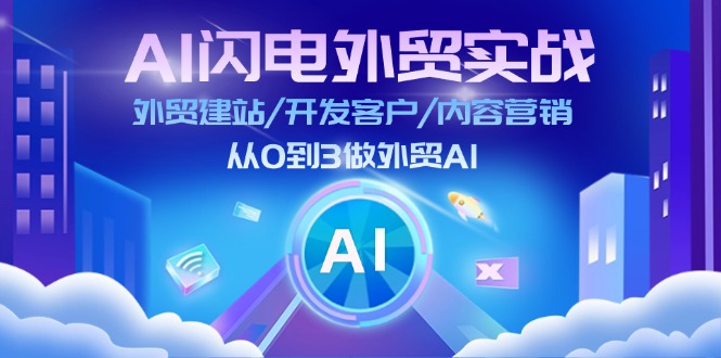 AI闪电做外贸实战：外贸建站/开发客户/内容营销/从0到3做外贸AI（更新）_生财有道创业网