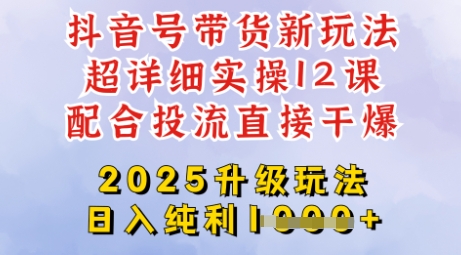 2025全新升级抖音带货玩法，一天纯利四位数，从剪辑到选品再到发布投流，超详细玩法揭秘——生财有道创业项目网