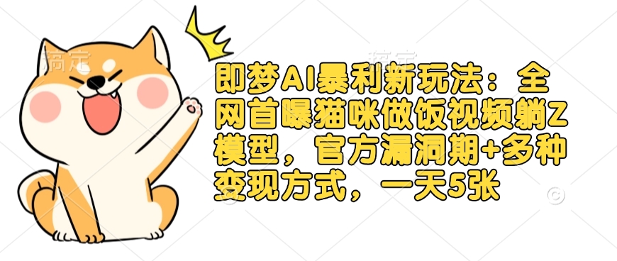 图片[1]-即梦AI暴利新玩法：全网首曝猫咪做饭视频躺Z模型，官方漏洞期+多种变现方式，一天5张——生财有道创业项目网-生财有道