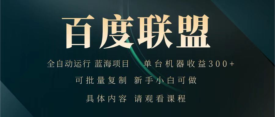 图片[1]-百度联盟 全自动运行 运行稳定  单机300+ 项目稳定  新手 小白可做_生财有道创业网-生财有道