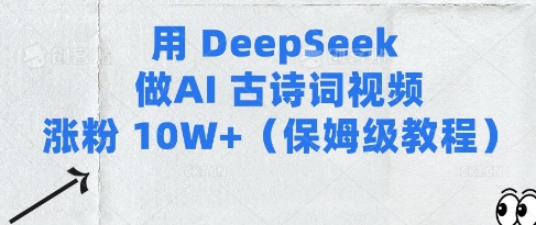 用Deepseek做AI古诗词视频涨粉10W+(保姆级教程)——生财有道创业项目网