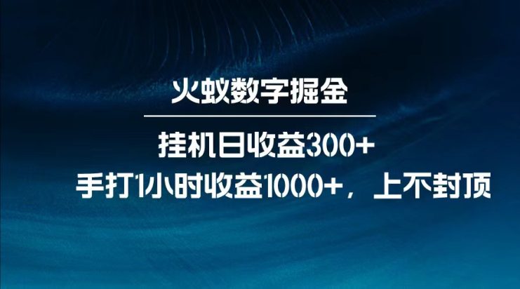全网独家玩法，全新脚本挂机日收益300+，每日手打1小时收益1000+_生财有道创业网