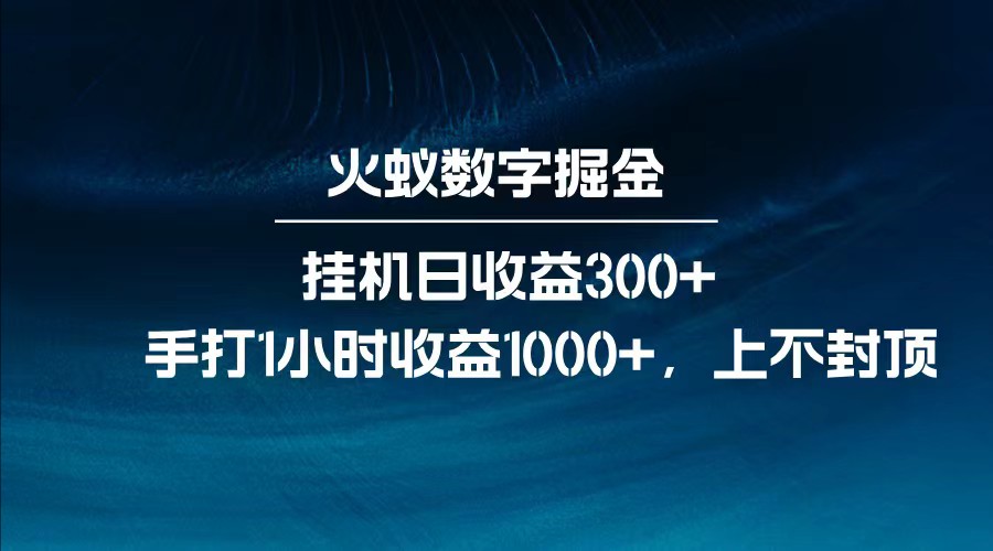 图片[1]-全网独家玩法，全新脚本挂机日收益300+，每日手打1小时收益1000+_生财有道创业网-生财有道