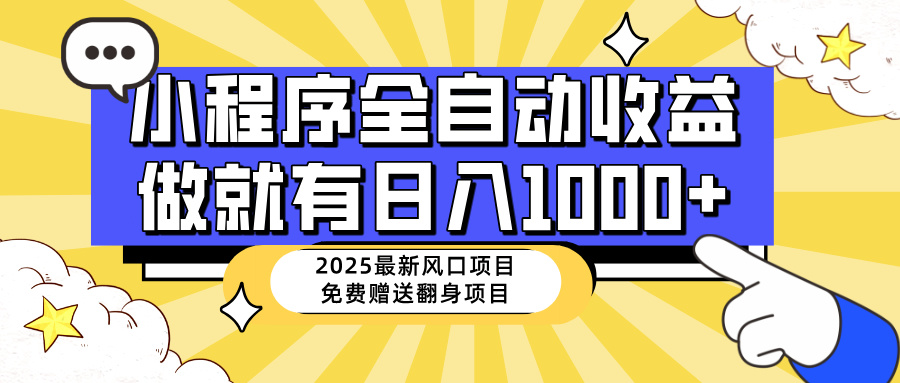 图片[1]-（14570期）25年最新风口，小程序自动推广，，稳定日入1000+，小白轻松上手_生财有道创业项目网-生财有道