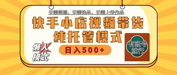 【快手小店代运营】限时托管计划，全程喂饭，单日稳定变现800＋_生财有道创业网