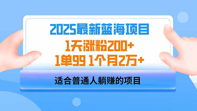 （14573期）2025蓝海项目 1天涨粉200+ 1单99 1个月2万+_生财有道创业项目网