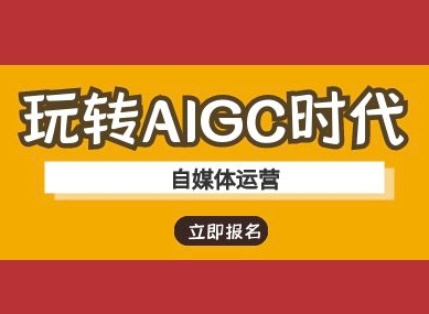 玩转AIGC时代-自媒体运营ai教程——生财有道创业项目网