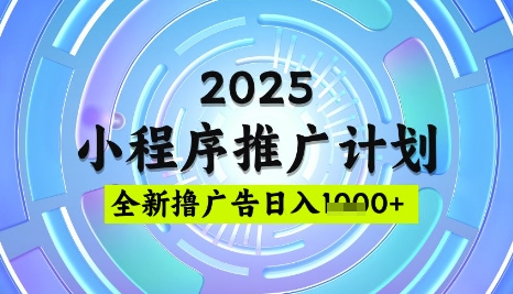 2025微信小程序推广计划，撸广告玩法，日均5张，稳定简单【揭秘】——生财有道创业项目网