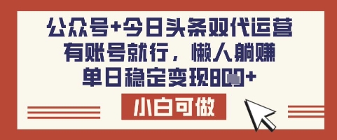 公众号+今日头条双代运营，有账号就行，单日稳定变现8张【揭秘】——生财有道创业项目网