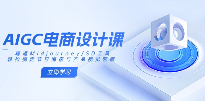 （14577期）AIGC电商设计课：精通Midjourney/SD工具，轻松搞定节日海报与产品视觉营销_生财有道创业项目网
