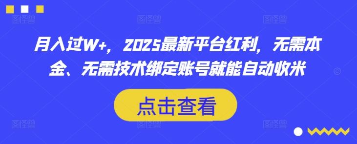 月入过W+，2025最新平台红利，无需本金、无需技术绑定账号就能自动收米——生财有道创业项目网