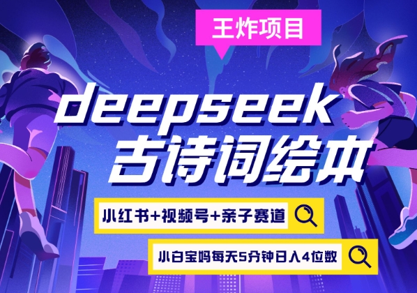 图片[1]-deepseek+小红书视频号+古诗词绘本，亲子赛道，高端宝妈粉，起号快每天五分钟，日入四位数——生财有道创业项目网-生财有道