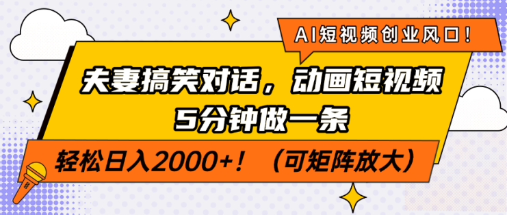 （14583期）AI短视频创业风口！夫妻搞笑对话，动画短视频5分钟做一条，轻松日入200…_生财有道创业项目网
