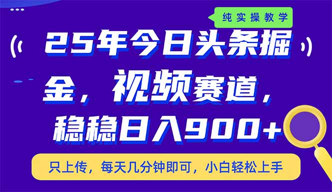 （14581期）25年今日头条掘金最新视频赛道玩法，稳稳日入900+，副业兼职的不二之选_生财有道创业项目网