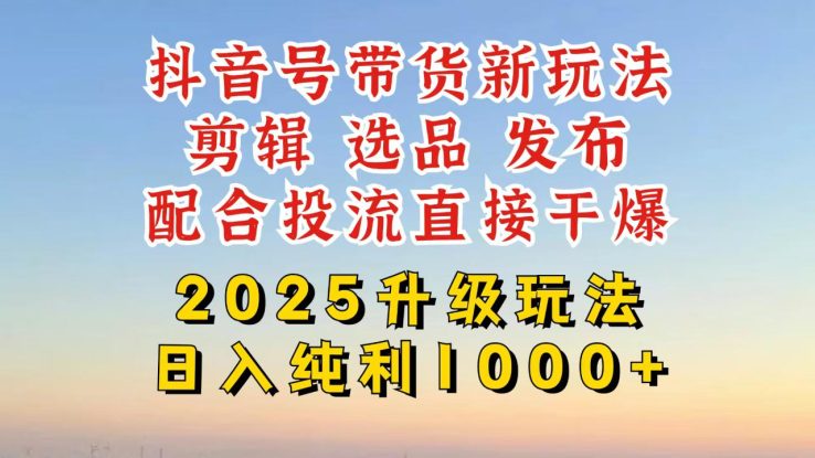 （14580期）抖音带货2025升级新玩法，超详细实操来袭，从起号到剪辑，再到选品，配…_生财有道创业项目网