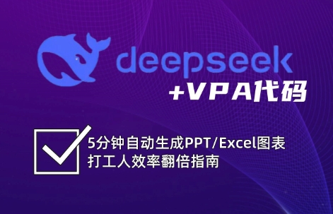 DeepSeek从入门到精通：解锁Excel和VBA高效办公新技能_生财有道创业网