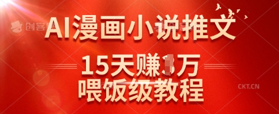 在抖音做AI漫画小说推文，15天挣了1w，喂饭级教程来了——生财有道创业项目网