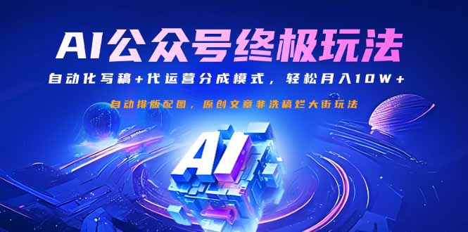 （14585期）公众号流量主终极玩法：自动化写稿+代运营分成模式，轻松月入10W+_生财有道创业项目网