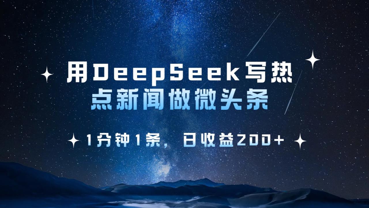 图片[1]-用DeepSeek写热点微头条，1分钟1条，日收益200+_生财有道创业网-生财有道