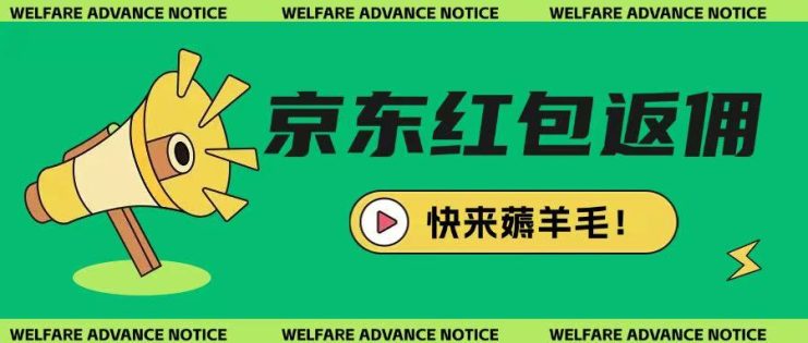 京东新用户拉新项目，拆解纯白嫖项目，玩法简单——生财有道创业项目网