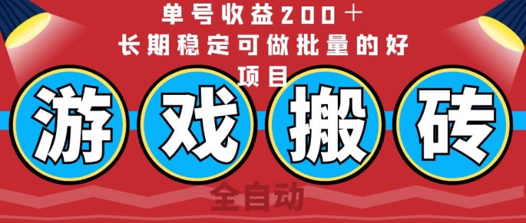 （14592期）全自动游戏搬砖，单号收益200＋，长期稳定可做批量的好项目_生财有道创业项目网