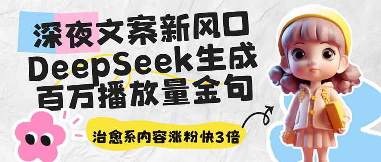 图片[1]-（14587期）深夜文案新风口：DeepSeek生成百万播放量金句，治愈系内容涨粉快3倍_生财有道创业项目网-生财有道