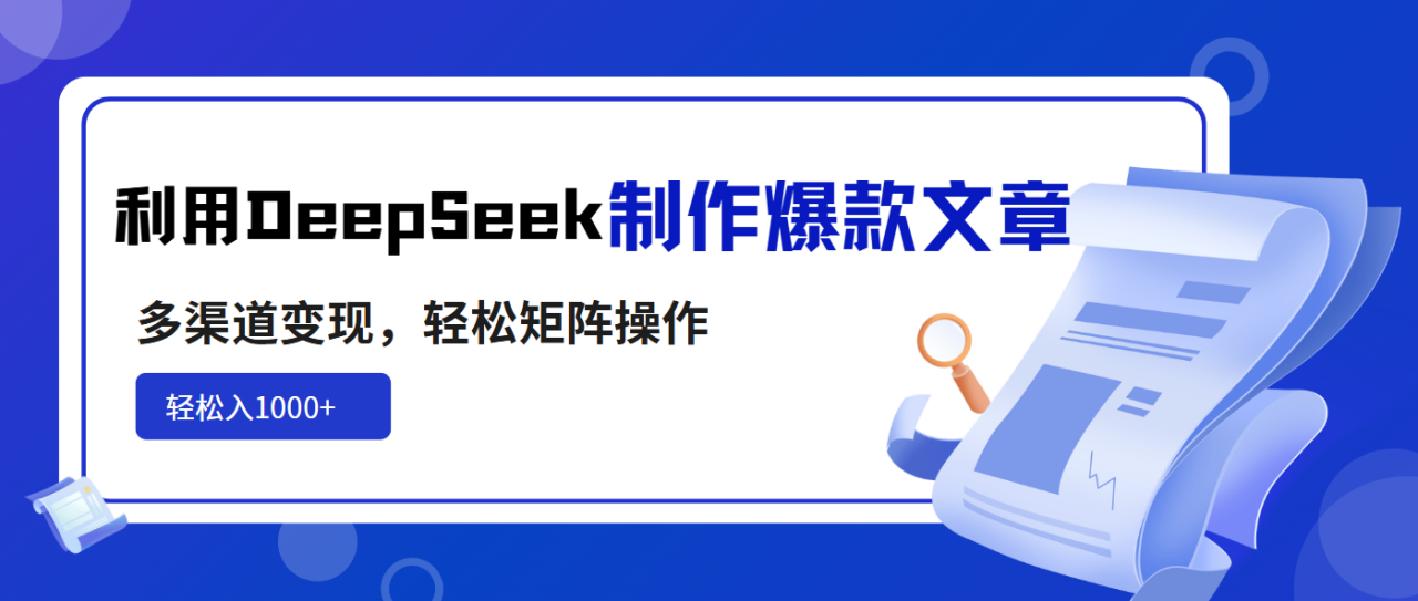 图片[1]-（14595期）利用DeepSeek制作爆款文章，多渠道变现，轻松矩阵操作，轻松日入1000+_生财有道创业项目网-生财有道