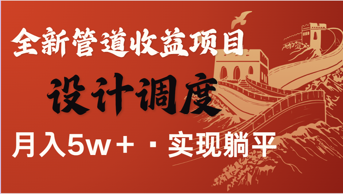 图片[1]-全网首发，暴利项目，每天被动收益1500+，长期管道收益！0成本自己做老板_生财有道创业网-生财有道