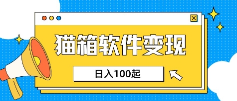 小众AI赛道，猫箱APP挣取收益，上班族专属小项目，日入100-150——生财有道创业项目网