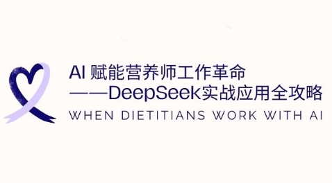 AI赋能营养师工作革命：DeepSeek实战应用全攻略，提升工作效率——生财有道创业项目网