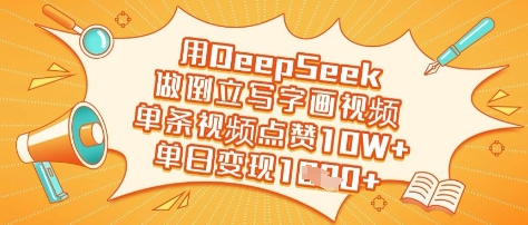 用DeepSeek做倒立写字画视频,单条视频点赞10W+,单日变现多张——生财有道创业项目网