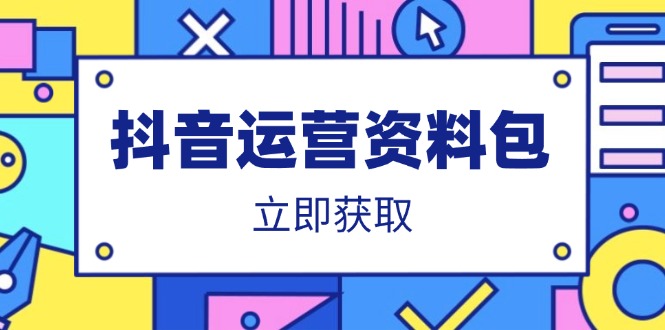 （14106期）抖音运营资料包：爆款文案、营销方案、口播文案、代运营模板、策划方案等_生财有道创业项目网