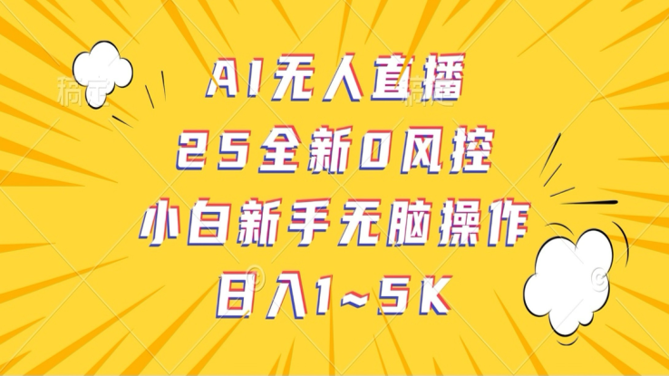 AI无人直播，25全新0风控，小白新手无脑操作日入1-5K_生财有道创业网
