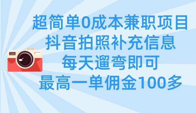 超简单0成本兼职项目，拍照补充信息，每天遛弯即可，最高一单佣金100多——生财有道创业项目网