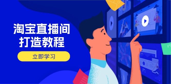 （14109期）淘宝直播间打造教程：掌握开播添加商品与选品核心逻辑，打造高转化直播间_生财有道创业项目网