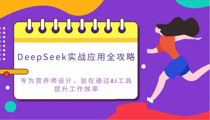 DeepSeek实战应用全攻略：专为营养师设计，旨在通过AI工具提升工作效率_生财有道创业网