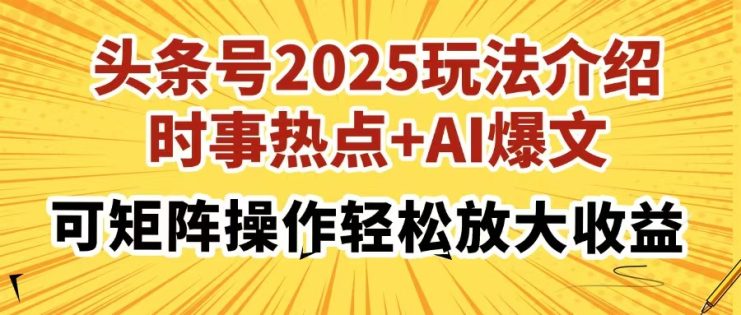 （14113期）头条号2025玩法介绍，时事热点+AI爆文，可矩阵操作轻松放大收益_生财有道创业项目网