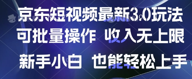 京东短视频最新玩法，可批量操作，收入无上限 新手也能轻松上手【揭秘】——生财有道创业项目网