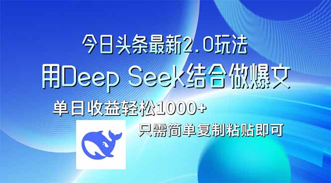 （14117期）今日头条最新2.0版本，用Deep Seek结合今日头条做爆文，单日收益轻松10…_生财有道创业项目网
