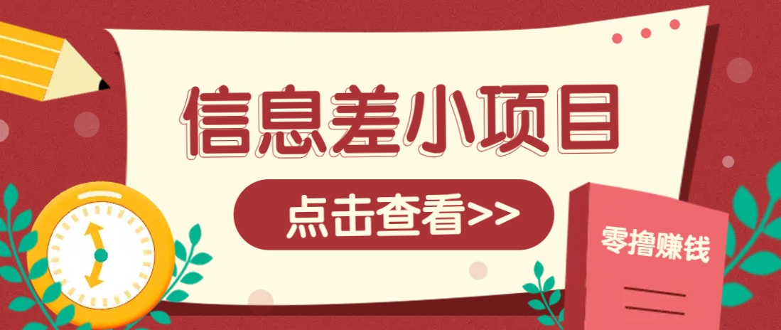 图片[1]-信息差小项目，零成本操作一单1元，轻松赚点零花钱。_生财有道创业网-生财有道