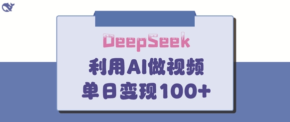 DeepSeek妙法，家庭教育作品皆热门，单日变现150+——生财有道创业项目网
