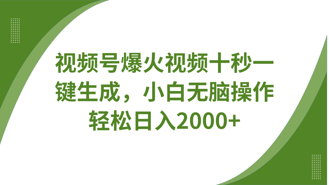 图片[1]-视频号爆火视频十秒一键生成，无需剪辑，带音频字幕多平台同步发送，轻松日入2000+_生财有道创业网-生财有道
