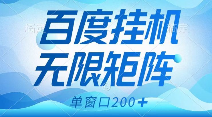 百度挂机项目，可矩阵无限多开，羊毛无限薅，无脑操作长期稳定_生财有道创业网