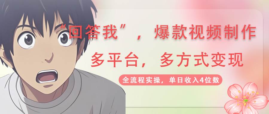 图片[1]-回答我爆款视频，自带流量，AI拉新分成计划等多方式多平台变现，单日收入4位数_生财有道创业网-生财有道